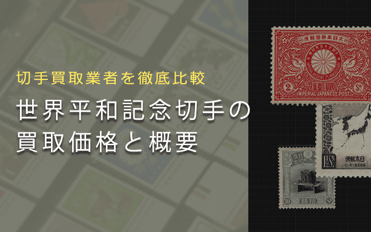 【世界平和記念切手】いくらで売れる？買取相場や切手の特徴を解説