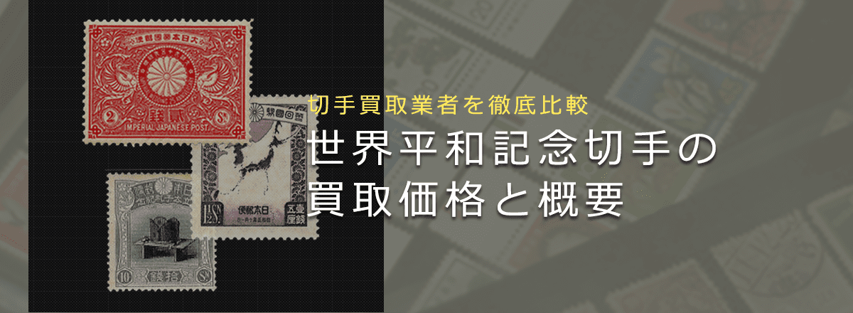 【世界平和記念切手】いくらで売れる？買取相場や切手の特徴を解説