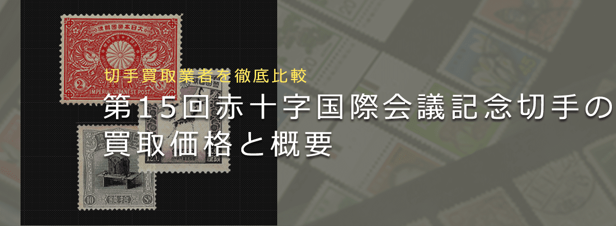 【第15回赤十字国際会議記念切手】買取相場や切手の歴史が分かる！