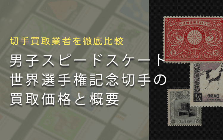 【男子スピードスケート世界選手権記念切手は売れる？】買取相場や切手の概要を徹底解説
