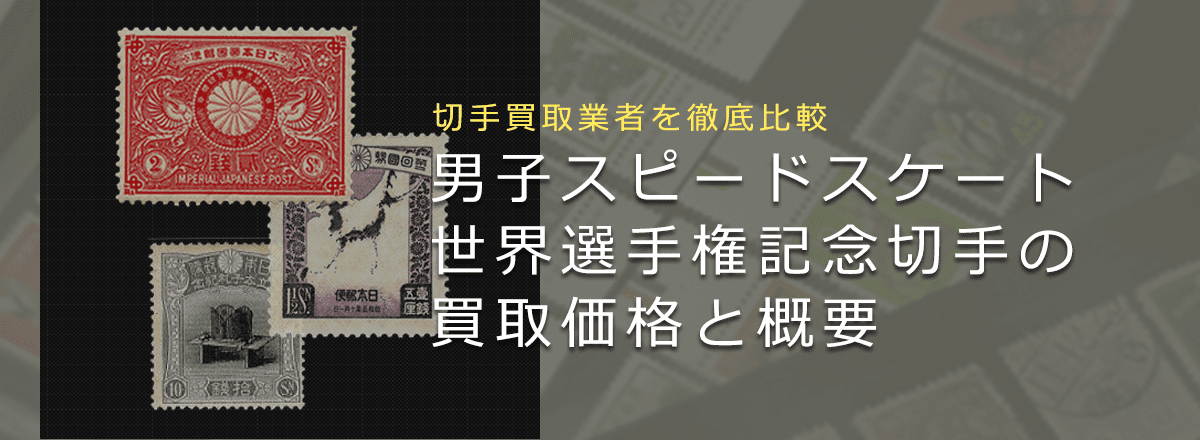 【男子スピードスケート世界選手権記念切手は売れる？】買取相場や切手の概要を徹底解説