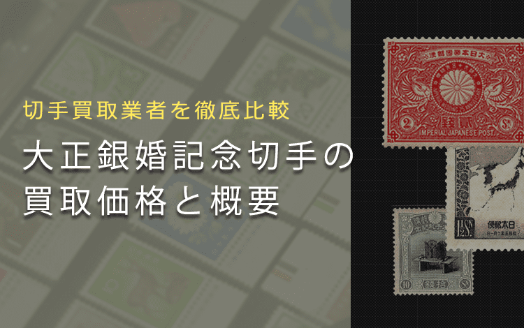 【大正銀婚記念切手】いくらで売れる？おすすめ買取業者も併せて解説します