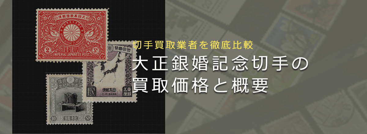 【大正銀婚記念切手】いくらで売れる？おすすめ買取業者も併せて解説します