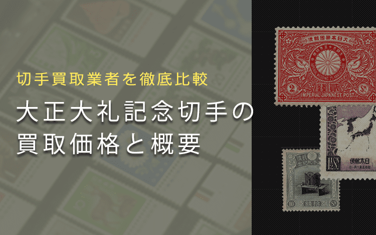 大正大礼記念切手】切手の歴史や買取相場、高く売れるおすすめ業者をまとめ