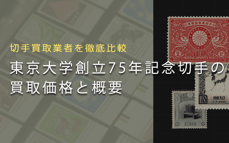 東京大学創立75年記念切手は売れる？】買取相場や切手の概要を