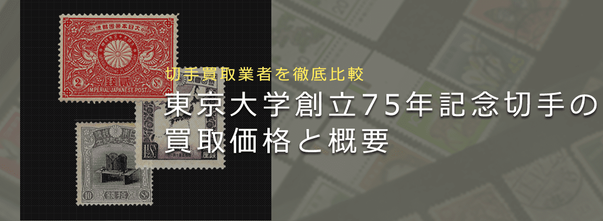 【東京大学創立75年記念切手は売れる？】買取相場や切手の概要を徹底解説