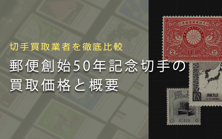 郵便創始50年記念切手は売れる？】歴史や買取相場をまとめて解説