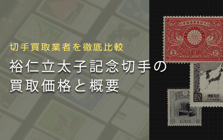 【裕仁立太子記念切手】高額切手で有名!買取相場や歴史を解説します