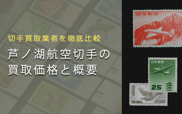 【航空切手買取】芦ノ湖航空切手の買取価格と価値と概要