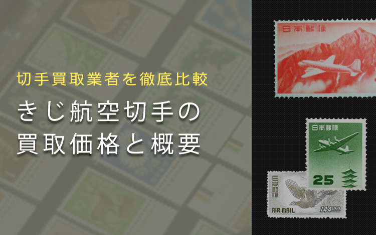 【航空切手買取】きじ航空切手の買取価格と価値と概要