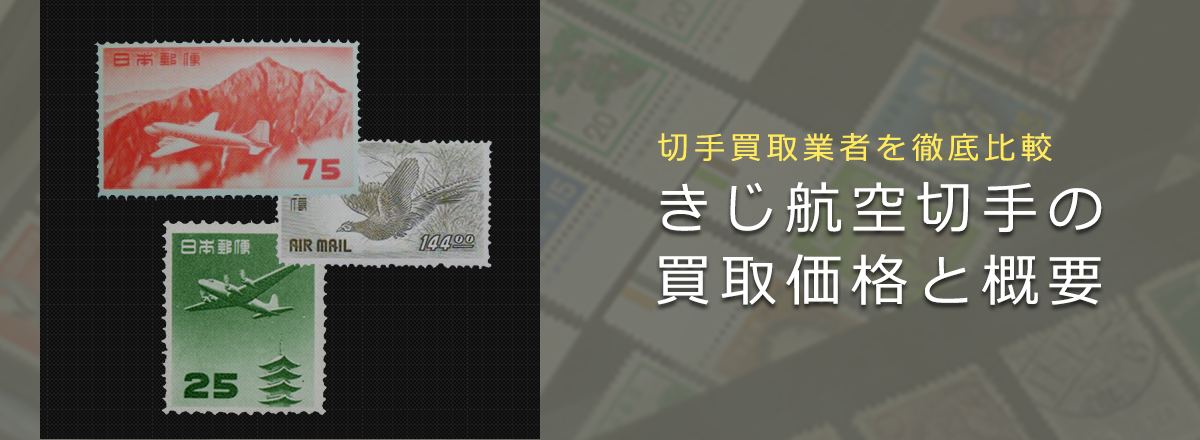 【航空切手買取】きじ航空切手の買取価格と価値と概要