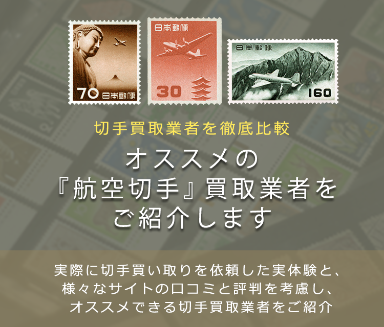 航空切手買取】高く航空切手を売れるおすすめ買取店と買取価格一覧