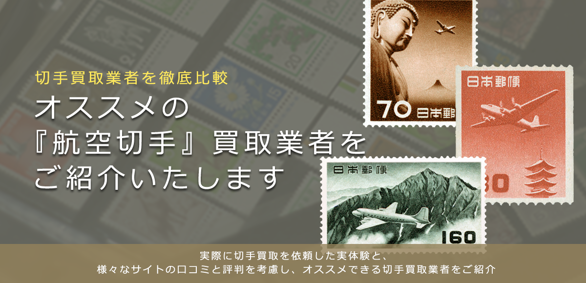 航空切手買取高く航空切手を売れるおすすめ買取店と買取価格一覧