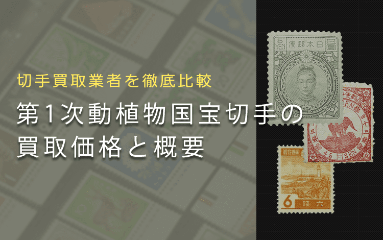 切手買取】第1次動植物国宝切手の買取価格と価値と概要