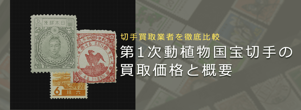 切手買取】第1次動植物国宝切手の買取価格と価値と概要