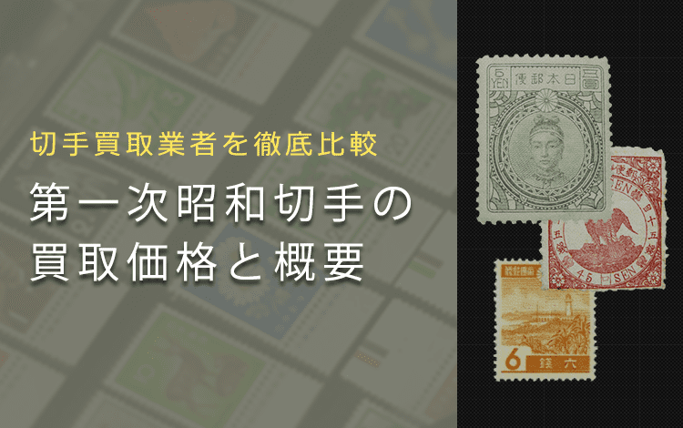 切手買取】第一次昭和切手の買取価格と価値と概要