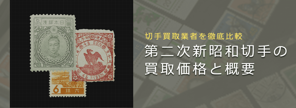 切手買取】第二次新昭和切手の買取価格と価値と概要