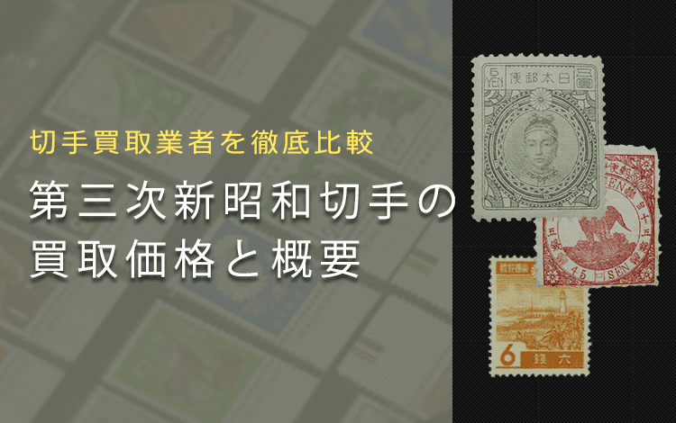 切手買取】第三次新昭和切手の買取価格と価値と概要