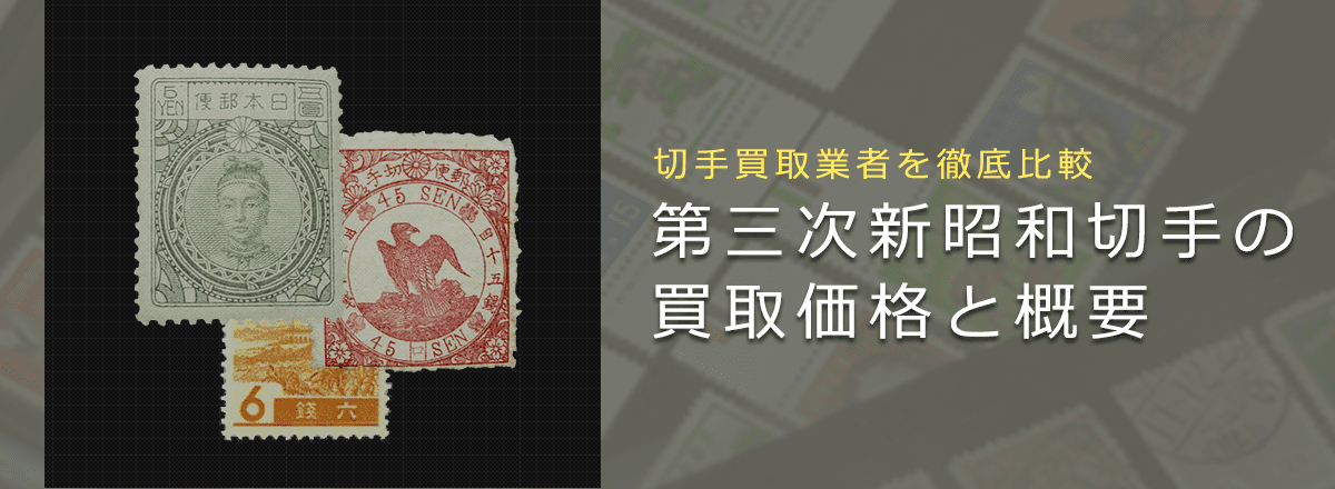 切手買取】第三次新昭和切手の買取価格と価値と概要