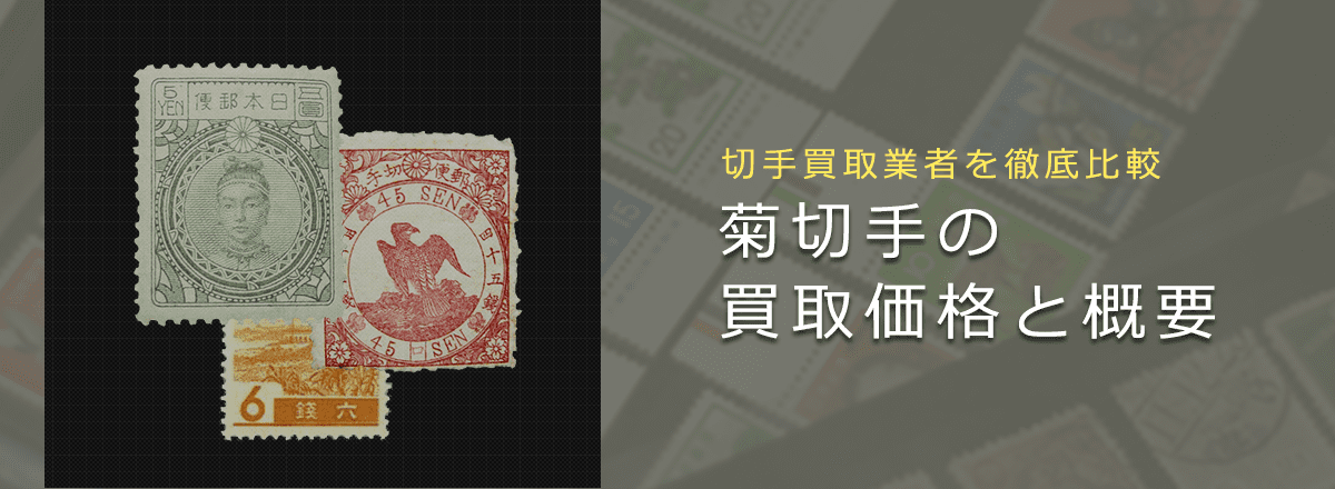 【切手買取】菊切手の買取価格と価値と概要