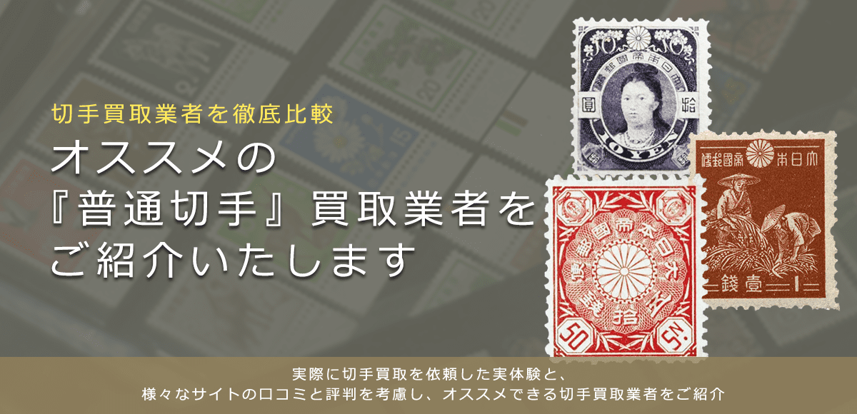 普通切手買取】高く普通切手を売れるおすすめ買取店と買取価格一覧