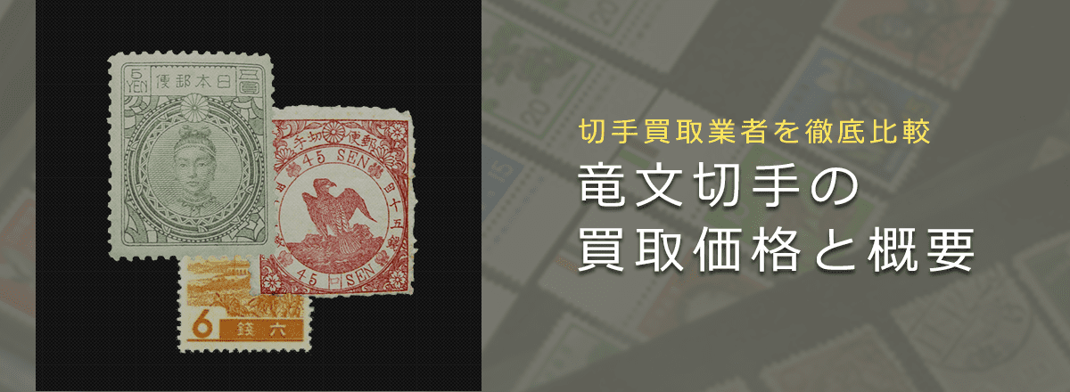 竜文切手第一版6908 - コレクション