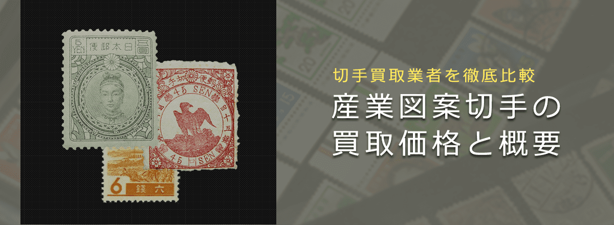 切手買取】産業図案切手の買取価格と価値と概要