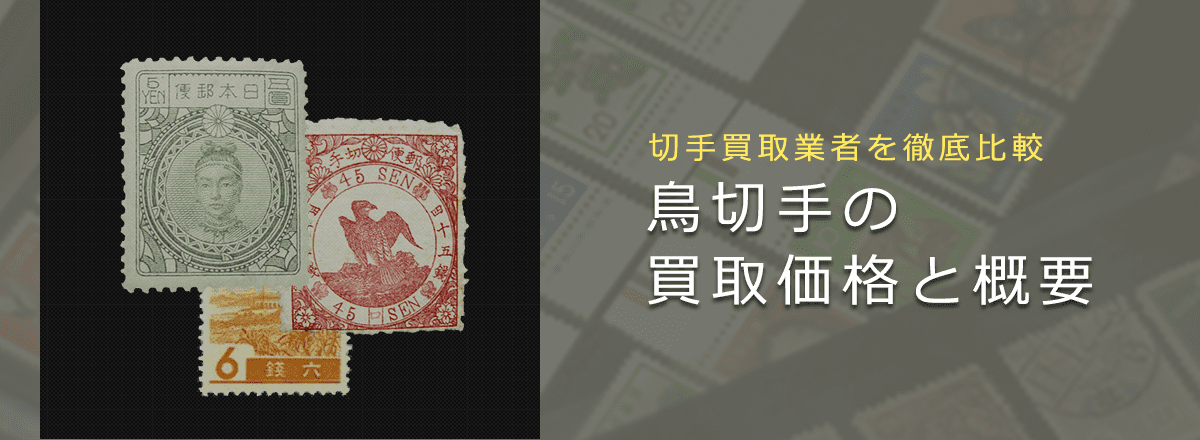 【切手買取】鳥切手の買取価格と価値と概要