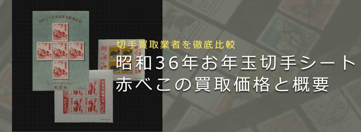 【お年玉切手シート買取】昭和36年お年玉切手シート「赤べこ」の買取価格と価値と概要