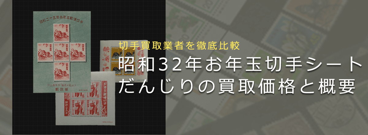 【お年玉切手シート買取】昭和32年お年玉切手シート「だんじり」の買取価格と価値と概要