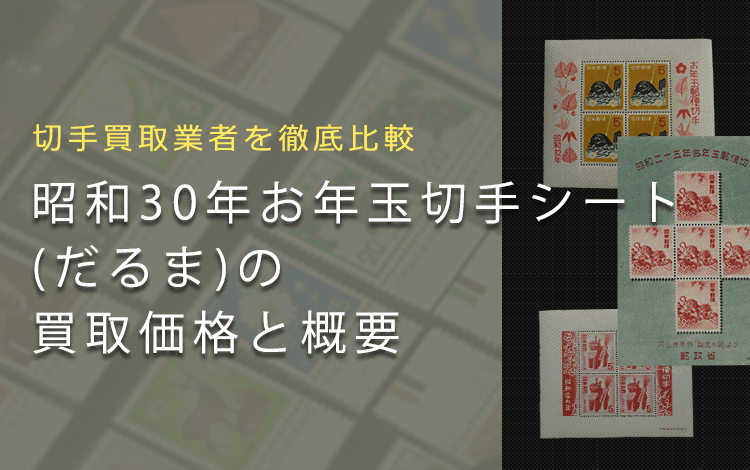 お年玉切手シート買取】昭和30年お年玉切手シート「だるま」の買取価格と価値と概要