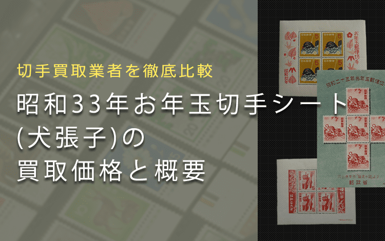 【お年玉切手シート買取】昭和33年お年玉切手シート「犬張子」の買取価格と価値と概要