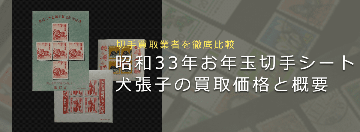 【お年玉切手シート買取】昭和33年お年玉切手シート「犬張子」の買取価格と価値と概要