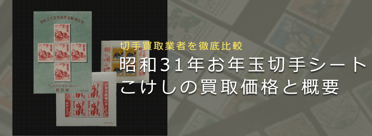【お年玉切手シート買取】昭和31年お年玉切手シート「こけし」の買取価格と価値と概要