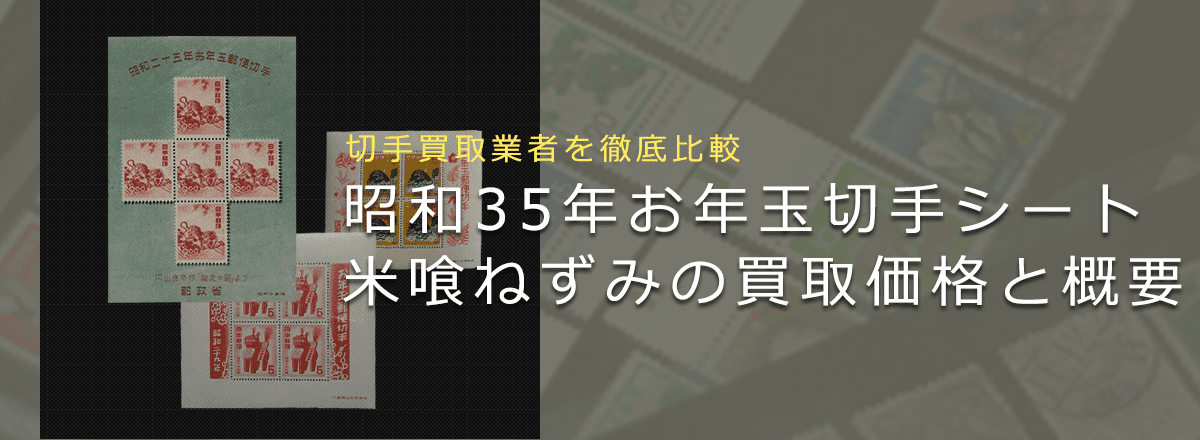 【お年玉切手シート買取】昭和35年お年玉切手シート「米喰いねずみ」の買取価格と価値と概要