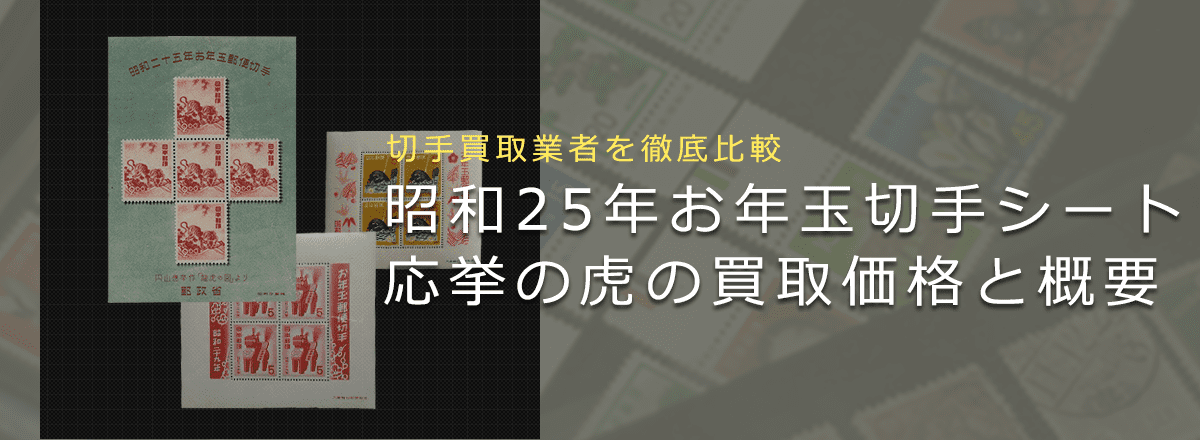 【お年玉切手シート買取】応挙の虎お年玉切手シートの買取価格と価値と概要
