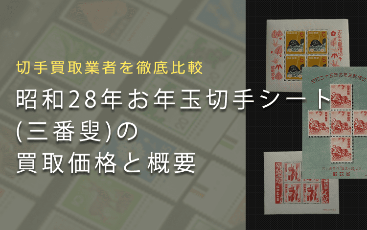 【お年玉切手シート買取】昭和28年お年玉切手シート「三番叟」の買取価格と価値と概要
