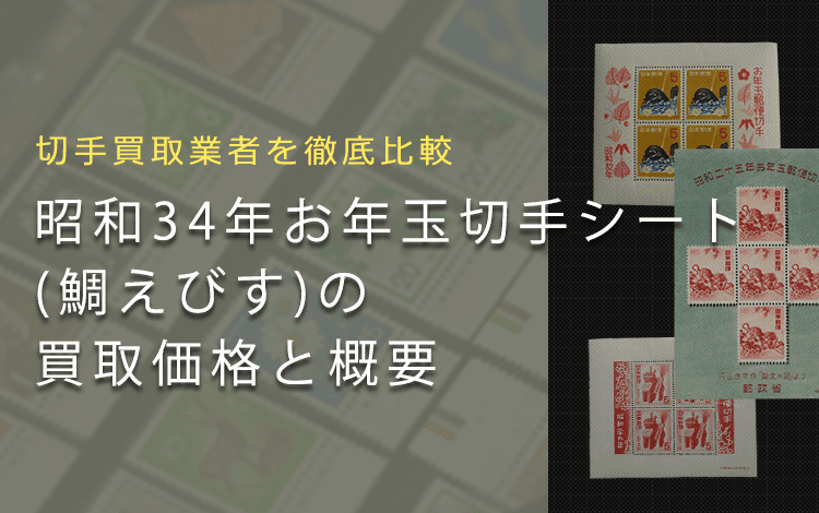 お年玉切手シート買取】昭和34年お年玉切手シート「鯛えびす」の買取価格と価値と