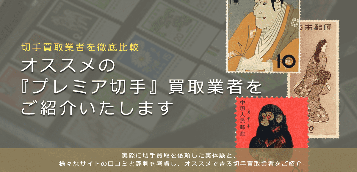プレミア切手買取】プレミア切手の価値や買取相場、おすすめ業者