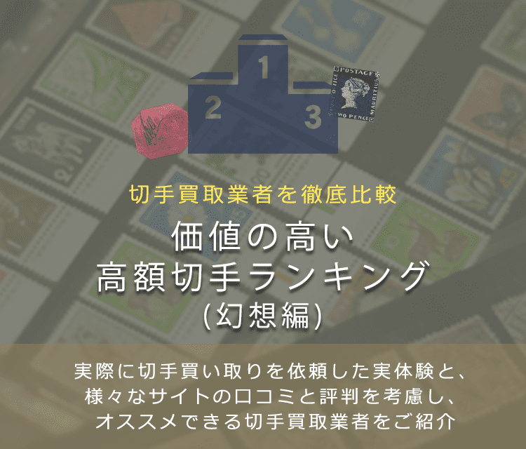 高額切手ランキング 価値の高い切手をランキング形式で紹介します 切手