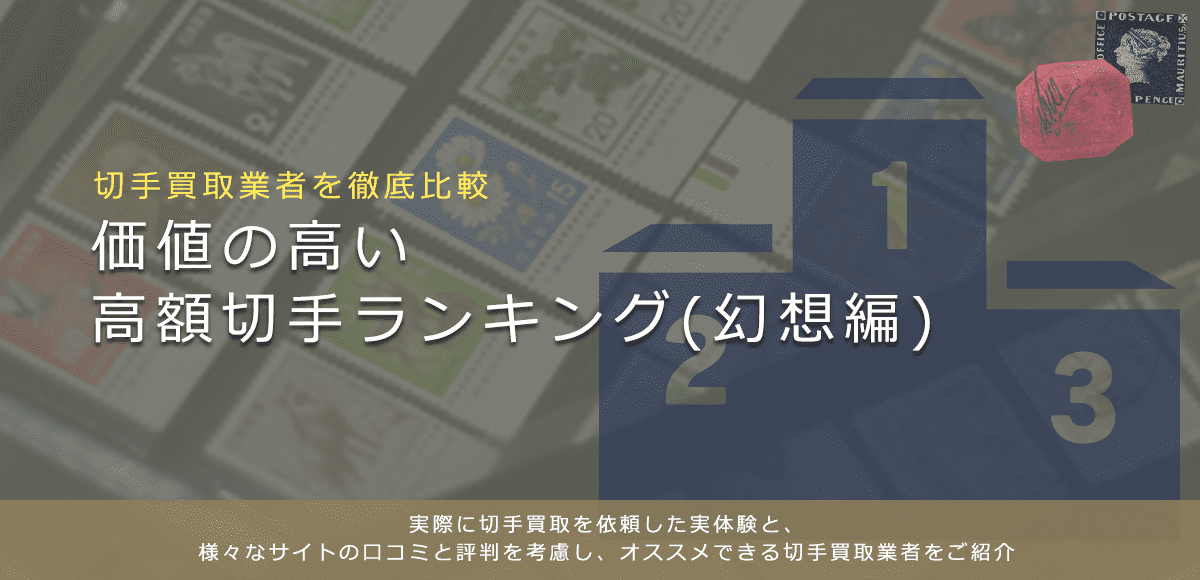 【高額切手ランキング】価値の高い切手をランキング形式で紹介します！ | 切手買取業者徹底比較