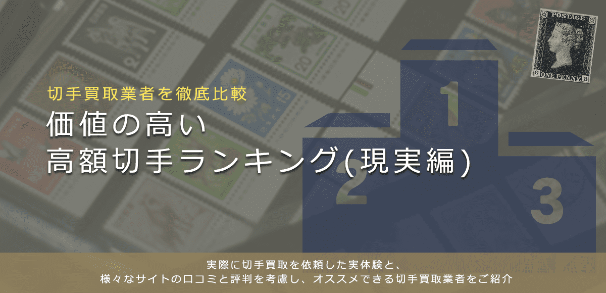 【価値の高い切手ランキング】現実的な切手もランキングで紹介します！ | 切手買取業者徹底比較