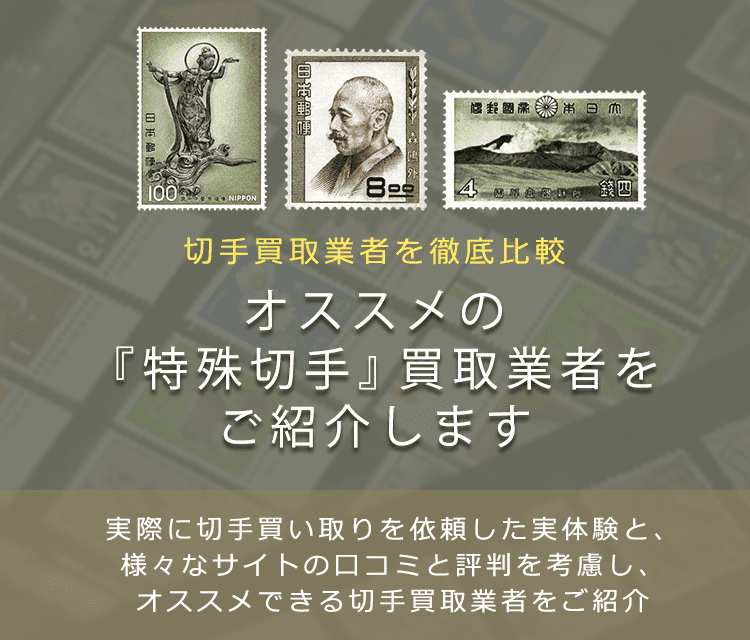 特殊切手買取】高く特殊切手を売れるおすすめ買取店と買取価格一覧