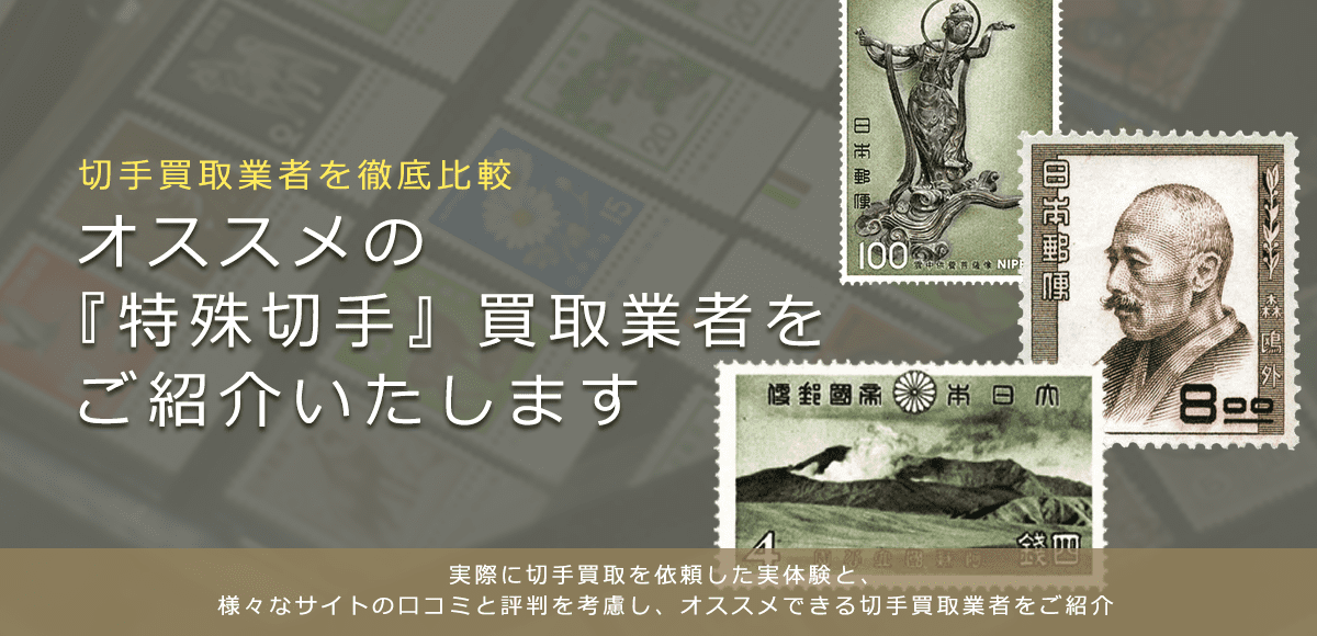 【特殊切手買取】高く特殊切手を売れるおすすめ買取店と買取価格一覧