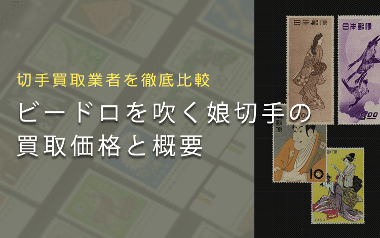 プレミア切手【ビードロを吹く娘】の買取相場や歴史、おすすめ買取業者を解説