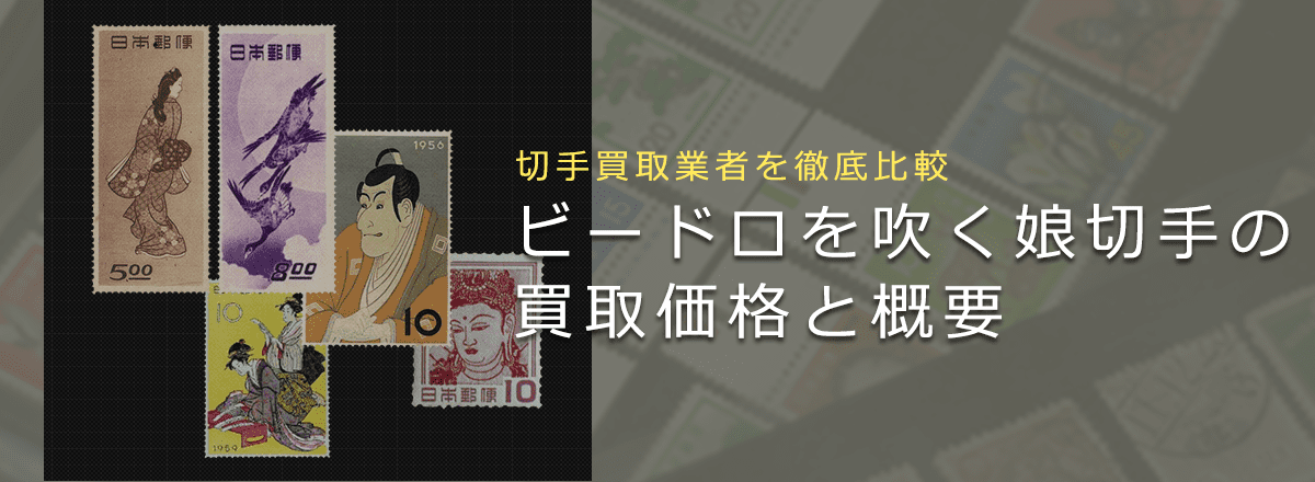 プレミア切手【ビードロを吹く娘】の買取相場や歴史、おすすめ買取業者を解説