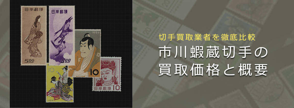 プレミア切手【えび蔵】の買取相場や歴史、おすすめ買取業者を解説
