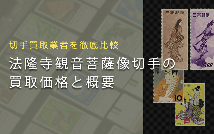 切手趣味週間買取】「法隆寺観音菩薩像」切手の買取価格と価値と概要