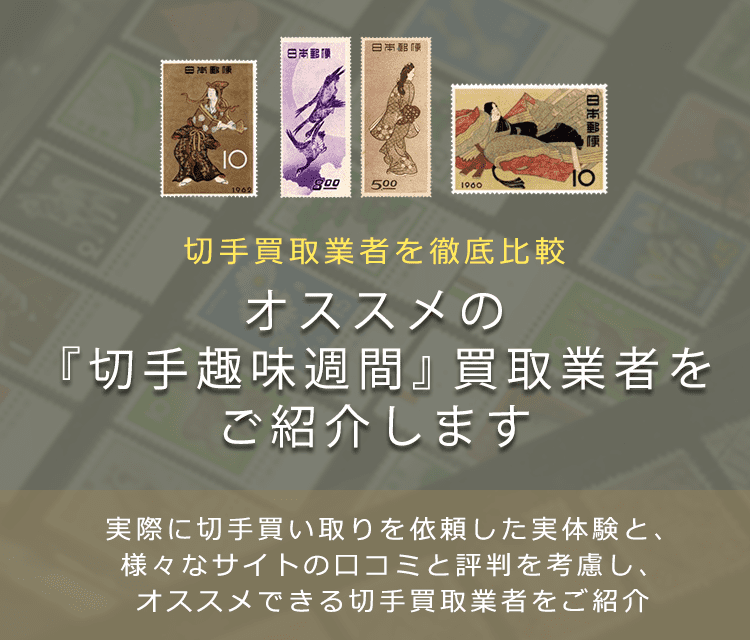 【切手趣味週間一覧】買取相場の一覧と高く売れるおすすめ買取業者を紹介