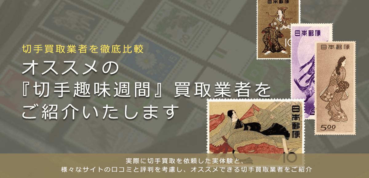 【切手趣味週間一覧】買取相場の一覧と高く売れるおすすめ買取業者を紹介